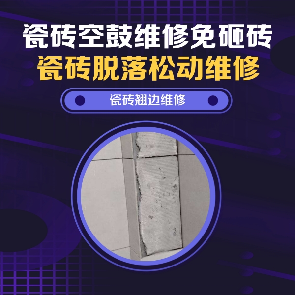 永靖瓷砖空鼓维修公司分享瓷砖空鼓维修施工流程详解，规范施工不返工