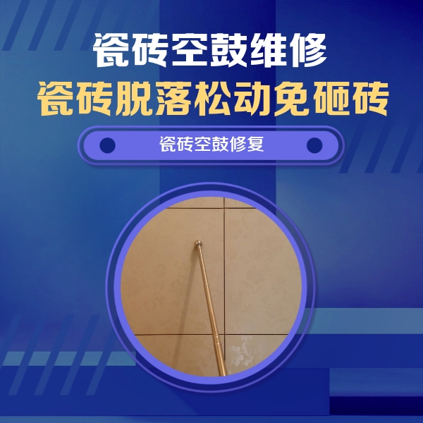 永靖瓷砖空鼓维修公司分享瓷砖空鼓维修常见误区，90%业主都踩过的坑